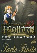 王様の仕立て屋〜サルト・フィニート〜(25)