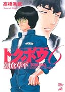 トクボウ朝倉草平(6)