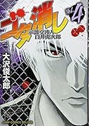 ゴタ消し 示談交渉人 白井虎次郎(4)