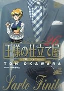 王様の仕立て屋〜サルト・フィニート〜(26)