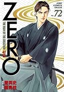 ゼロ(72)