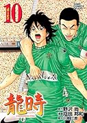 龍時(10)