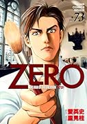 ゼロ(73)