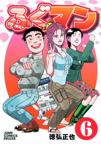 ふぐマン(6)(完)