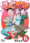 ふぐマン(6)(完)