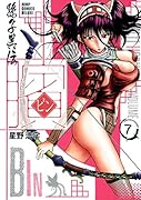 ビン〜孫子異伝〜(7)