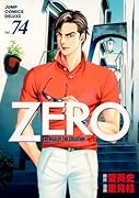 ゼロ(74)