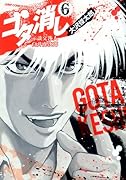 ゴタ消し 示談交渉人 白井虎次郎(6)