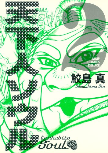 天下人ソウル(2)(完)