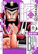 ビン〜孫子異伝〜(8)