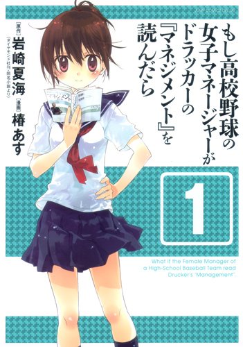 もし高校野球の女子マネージャーがドラッカーの『マネジメント』を読んだら(1)