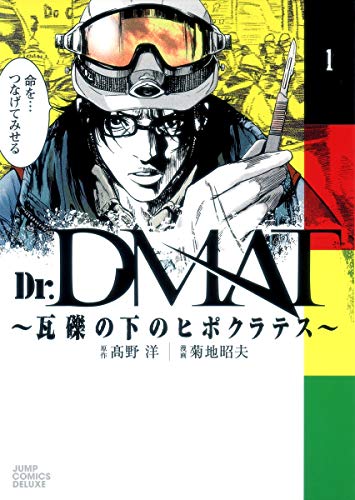 Dr.DMAT〜瓦礫の下のヒポクラテス〜(1)