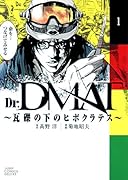 Dr.DMAT〜瓦礫の下のヒポクラテス〜(1)