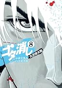 ゴタ消し 示談交渉人 白井虎次郎(8)