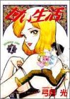甘い生活 の書影
