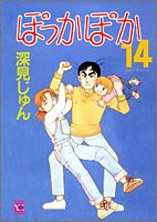 14巻