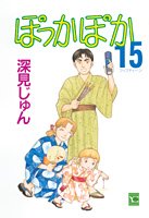 15巻
