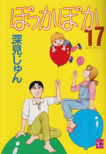 ぽっかぽか(17)