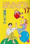 ぽっかぽか(17)