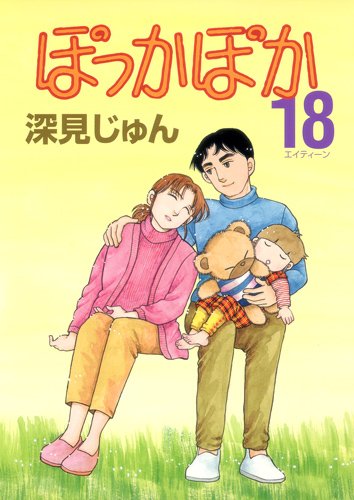ぽっかぽか(18)