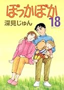 ぽっかぽか(18)