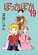 ぽっかぽか(19)