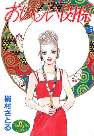 おいしい関係(15)