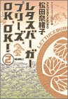 レタスバーガープリーズ.OK,OK!(2)