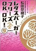 レタスバーガープリーズ.OK,OK!(9)