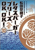 レタスバーガープリーズ.OK,OK!(10)