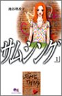 サムシング(1)