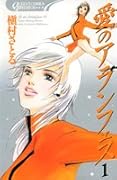 愛のアランフェス(1)