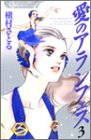 愛のアランフェス(3)