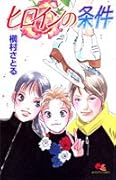 ヒロインの条件