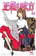 正義の味方 3