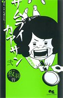 サムライカアサンの表紙