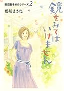 鏡をみてはいけません 〜田辺聖子原作シリーズ2〜