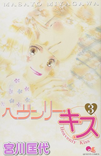 ヘヴンリー・キス(3)