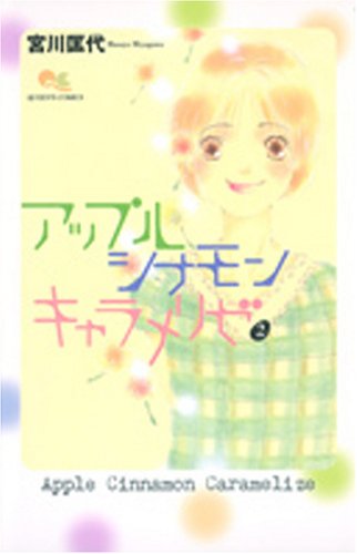 アップル シナモン キャラメリゼ(2)