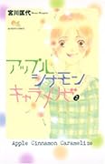 アップル シナモン キャラメリゼ(2)