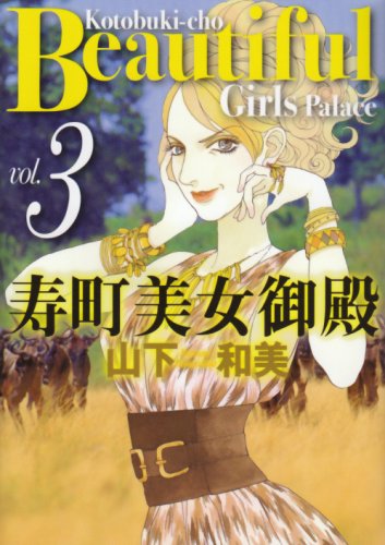 寿町美女御殿(3)