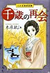 大正浪漫探偵譚千歳の再会 (クイーンズコミックス)