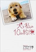 犬と私の10の約束