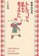 トルコで私も考えた ―21世紀編―