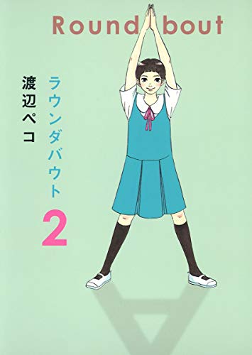 ラウンダバウト(2)