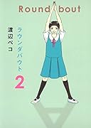 ラウンダバウト(2)