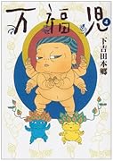 万福児(4)