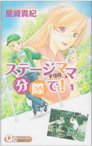 ステージママの分際で!(1)