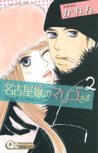名古屋嬢のマリコさま(2)