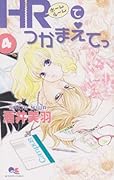 HRでつかまえてっ(4)